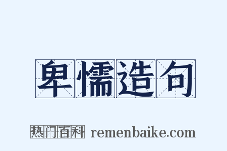 卑懦造句是什么意思的图片